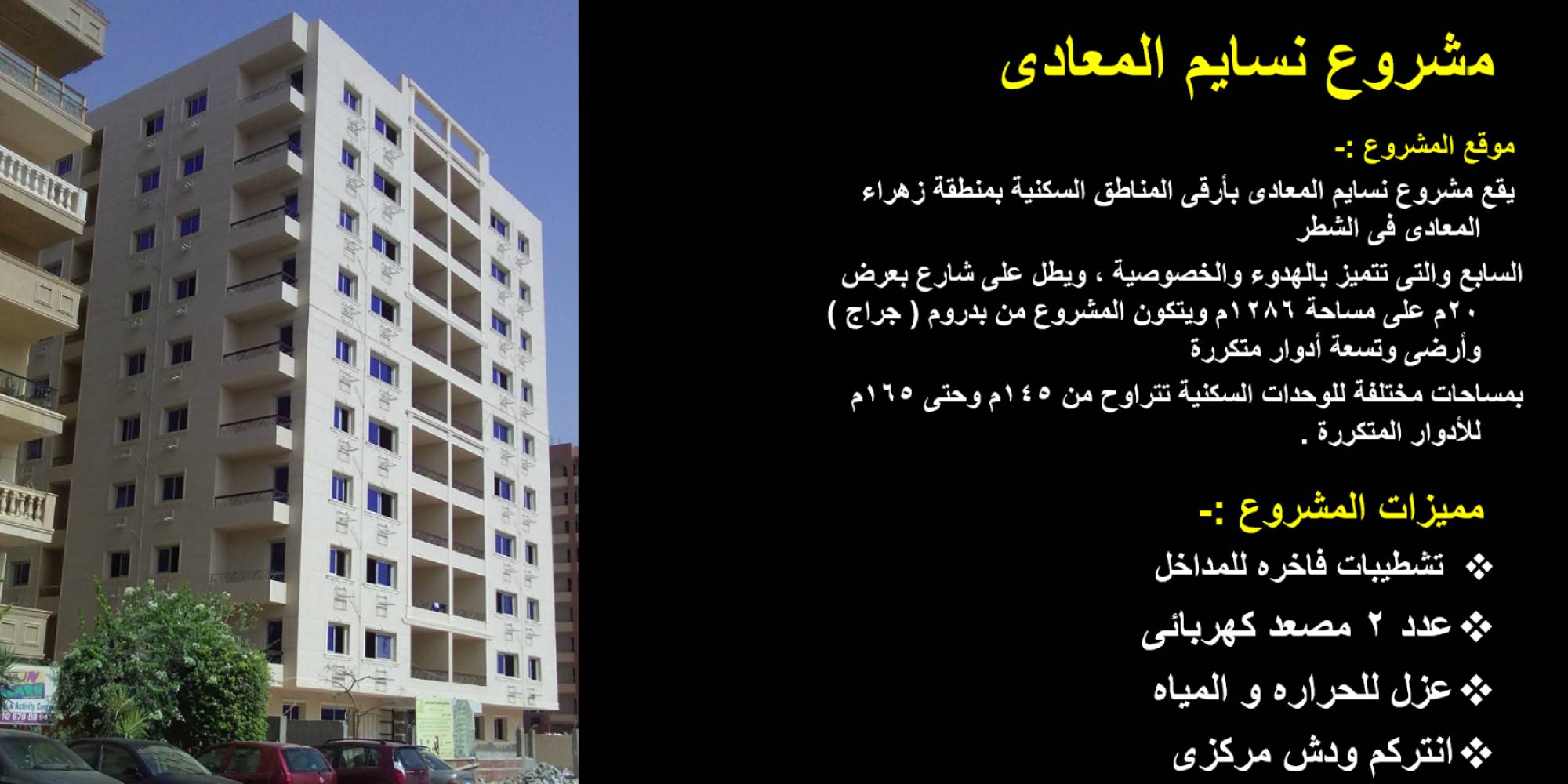 مشروع نسايم المعادى